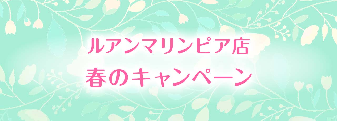 春のキャンペーン