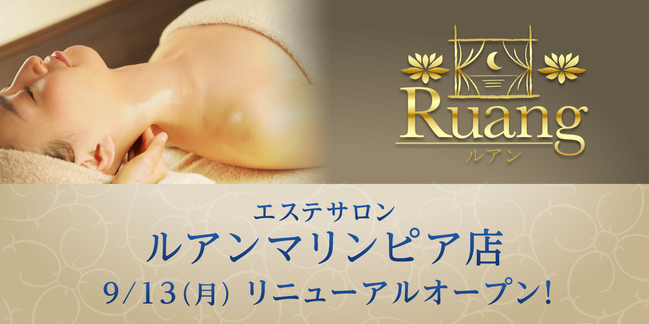 エステRuang(ルアン)マリンピア店