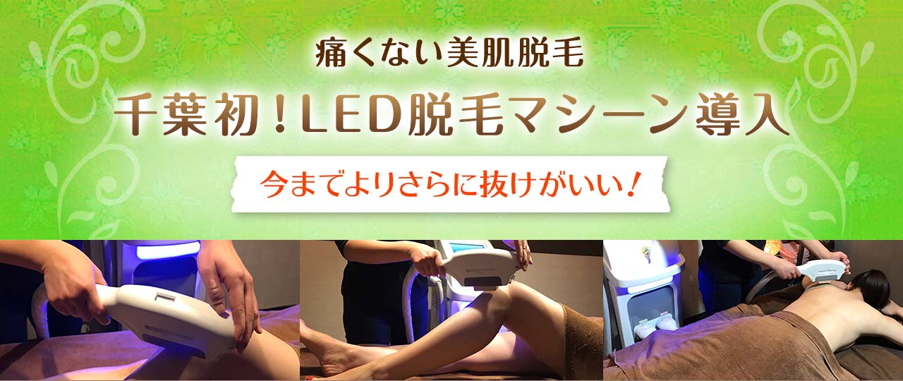 <千葉初LED脱毛マシーン導入!痛くない美肌脱毛>