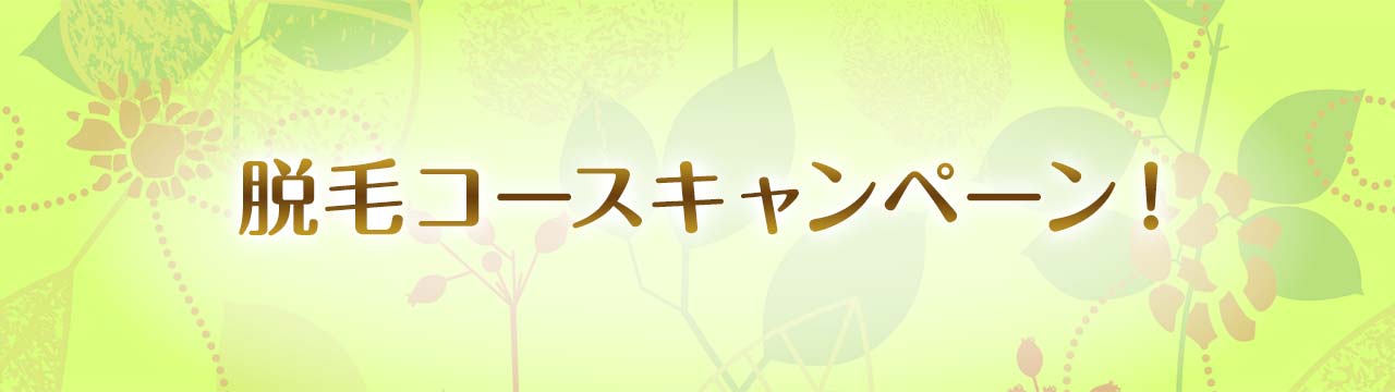 脱毛コースキャンペーン