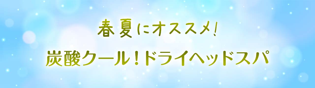 炭酸クール!ドライヘッドスパ