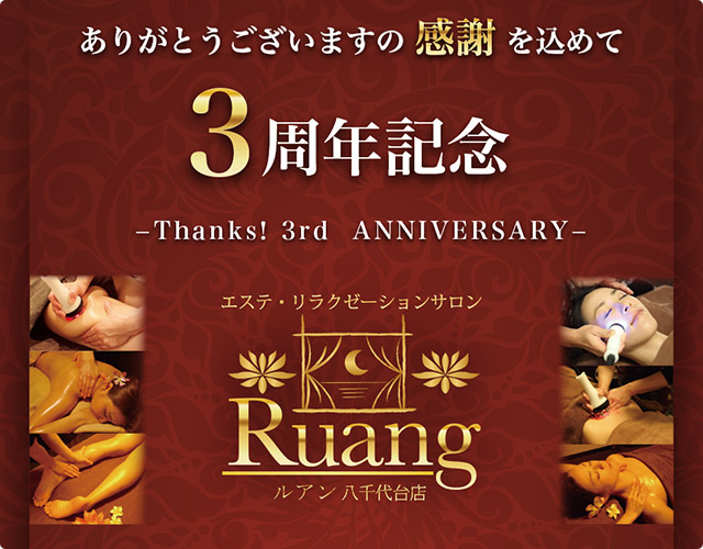 3周年キャンペーン