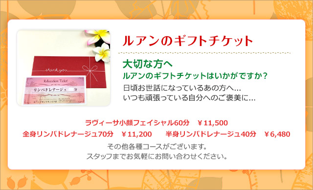 Ruang(ルアン)八千代台店ギフトチケット