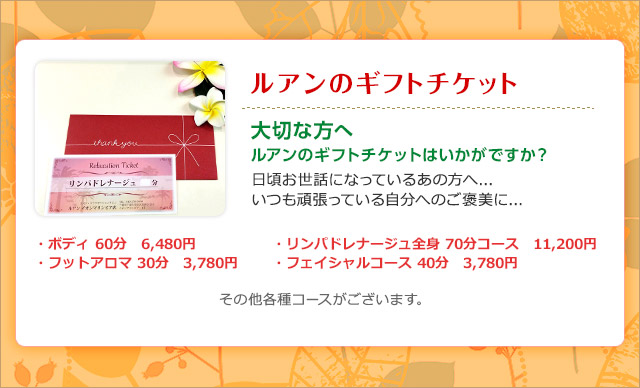 Ruang(ルアン)八千代台店ギフトチケット