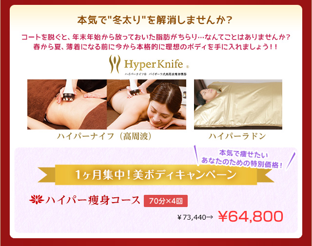 ハイパーナイフ美ボディキャンペーン