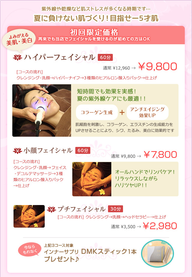フェイシャルコース