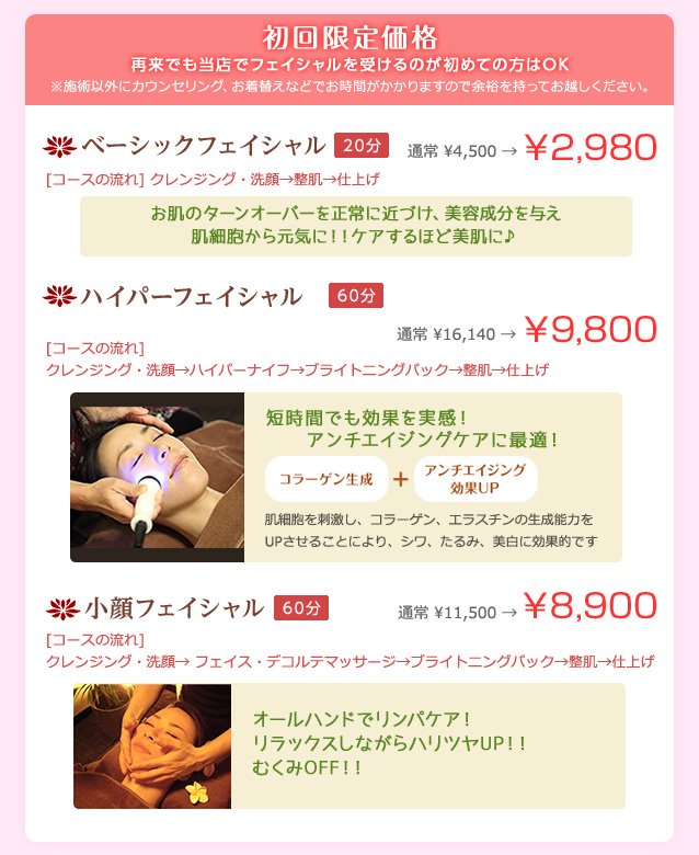フェイシャルコース初回限定価格