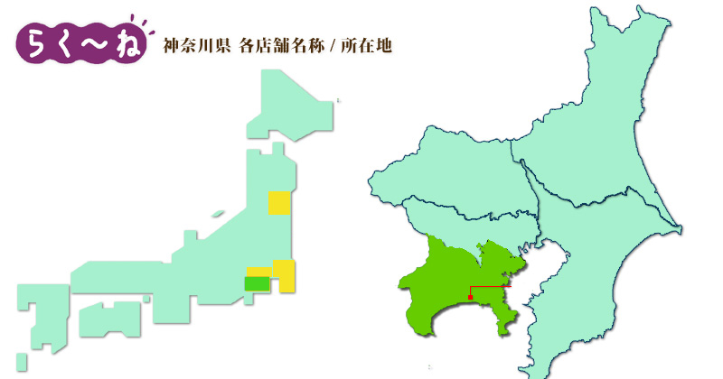 神奈川県のらく～ね