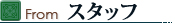 from スタッフ