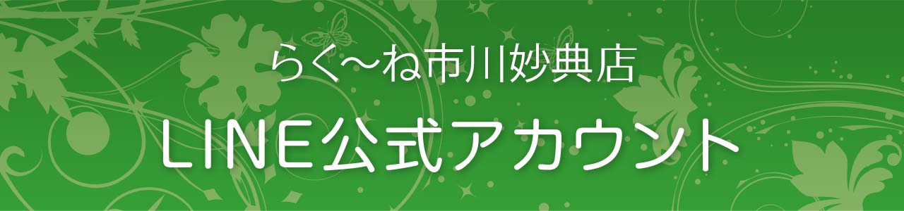 らく〜ね市川妙典店LINE公式アカウント