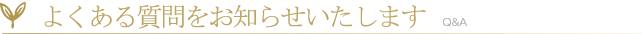 よくある質問