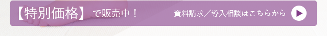 【特別価格】で販売中！資料請求／導入相談はこちらから