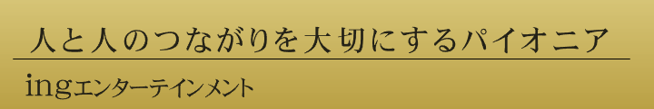 ｉｎｇエンターテインメント