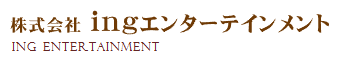 株式会社ｉｎｇエンターテインメント