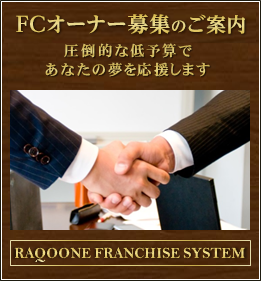 FC加盟店募集のご案内