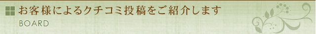 クチコミ掲示板への投稿