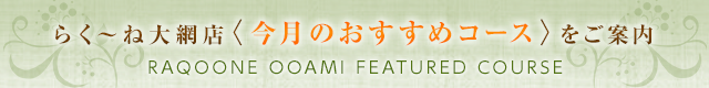 今月のおすすめコース