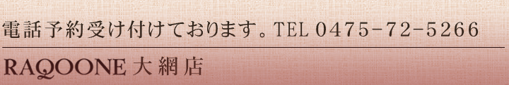 リラクゼーションサロン　らく～ね大網店