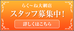 らく～ね大網店スタッフ募集の案内