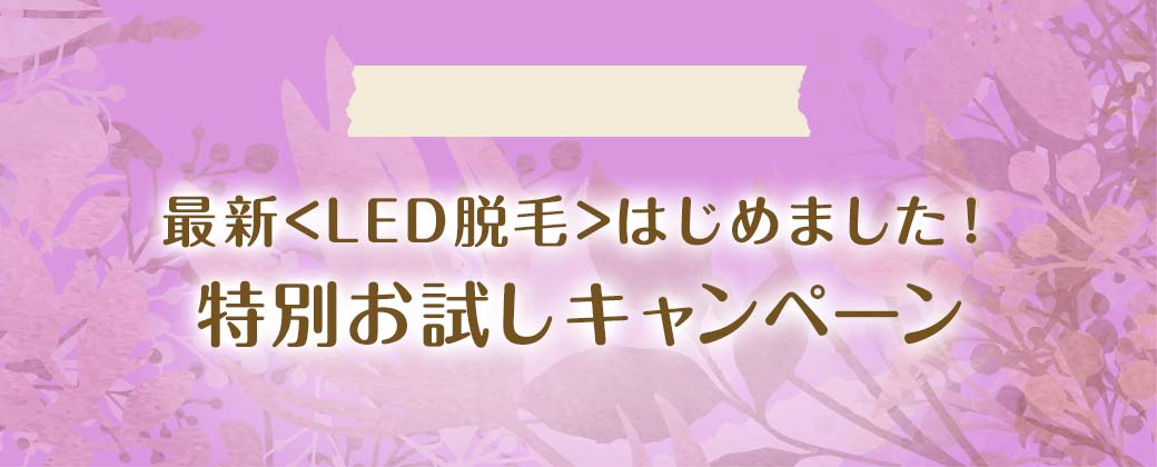 最新LED脱毛特別お試しキャンペーン
