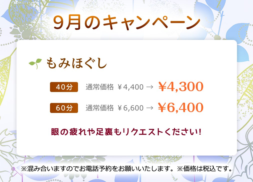 9月のキャンペーン！