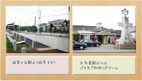 城見ヶ丘駅より徒歩4分!　大多喜駅からはバスをご利用ください。