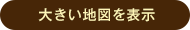 大きい地図を表示