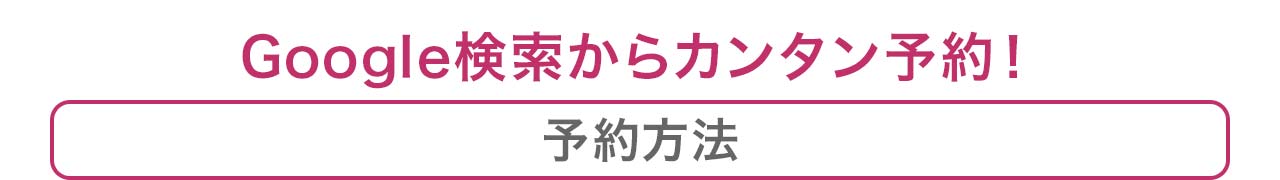 Google検索結果からカンタン予約！