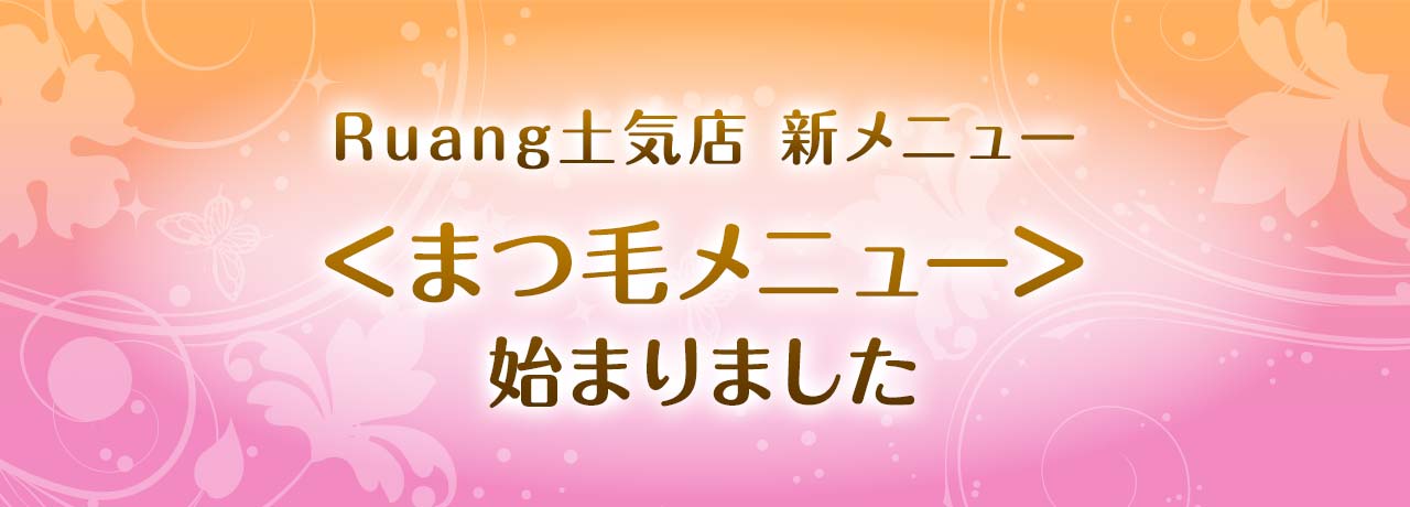 まつ毛メニューキャンペーン