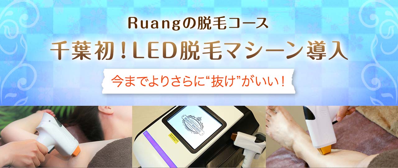 Ruangの脱毛コース