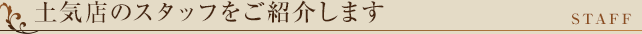 スタッフをご紹介いたします