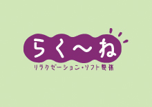 らく~ね旭店の入り口付近