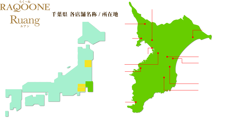 千葉県のらく～ね・ルアン