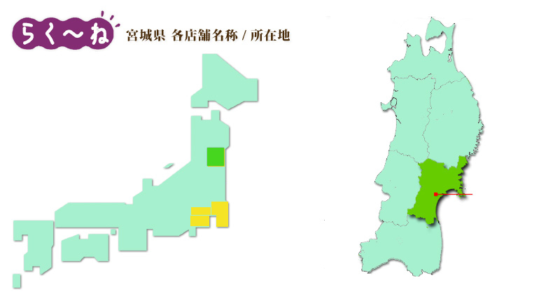 宮城県のらく～ね