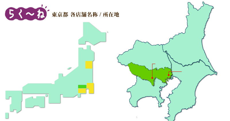 東京都のらく～ね