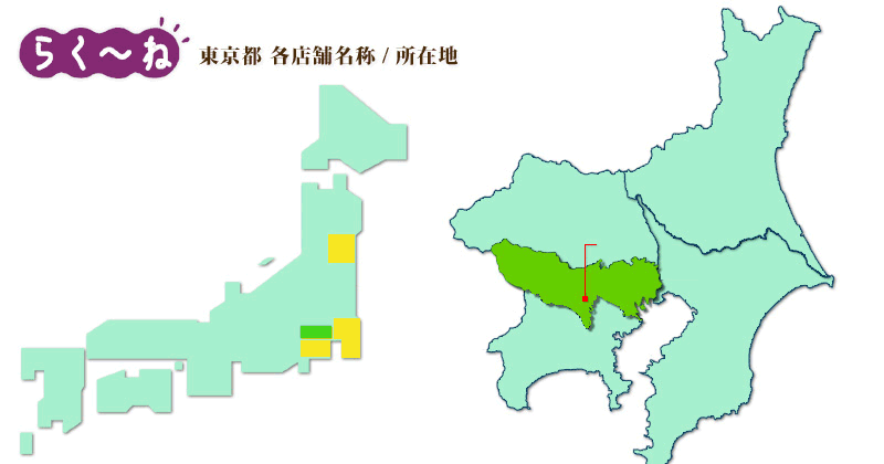 東京都のらく～ね