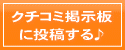 クチコミ掲示板への投稿