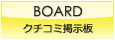 BOARD クチコミ掲示板