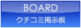 BOARD クチコミ掲示板