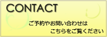 Contact ご予約・お問合せ、施術に対する感想をお寄せください。