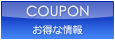 COUPON お得な情報