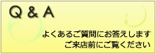 Q & A 施術に関する質問等にお答えします。