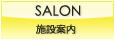 SALON 施設案内