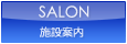 SALON 施設案内