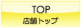 TOP 店舗トップ