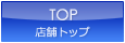 TOP 店舗トップ