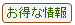 お得な情報