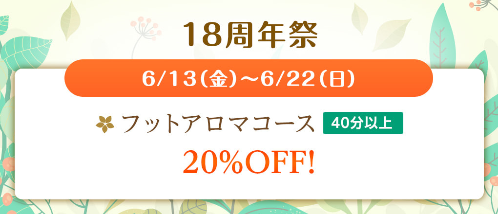 18周年祭