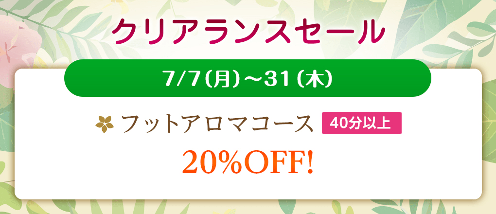 クリアランスセール