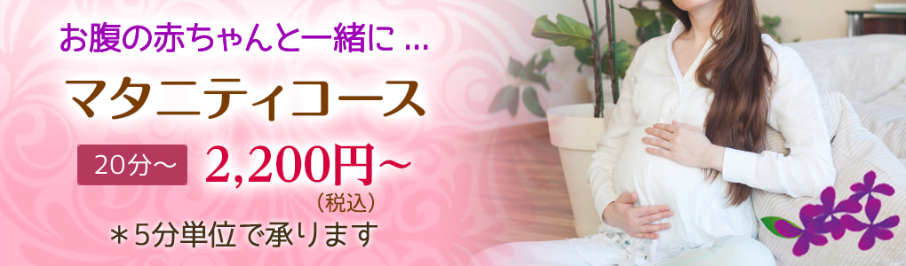 マタニティコース